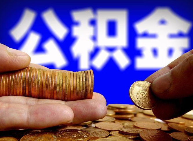 安徽公积金的取方式（公积金提取指南）